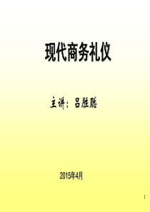 现代商务礼仪.