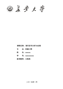 现代信号分析与处理(长安大学)