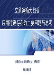 交通大数据应用问题与思考(杨建国)20