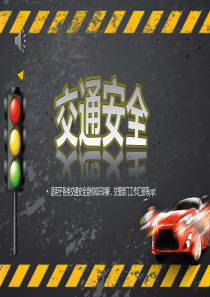 交通安全(good)