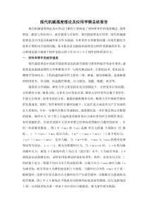 现代机械强度理论及应用学期总结报告