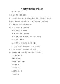 PLC课后习题答案