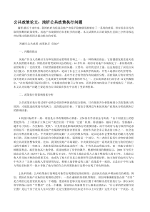 公共政策论文：浅析公共政策执行问题