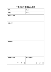 中医工作专题会议记录表