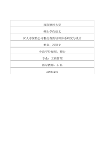 sc人寿保险公司银行保险培训体系研究与设计