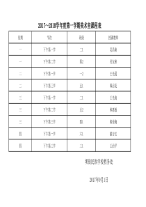 美术功能室课程表
