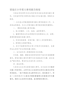 望连庄小学重大事项报告制度