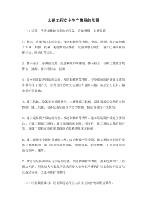 安全生产费(公路工程安全生产费用的范围)
