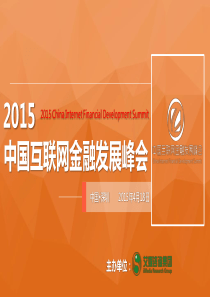 XXXX中国互联网金融发展峰会招商手册