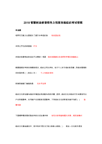 2018智慧树选修课领导力和高效能组织考试答案