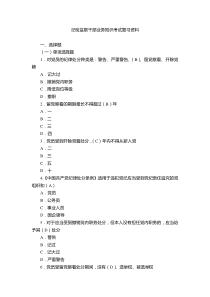 纪检监察干部业务知识考试复习资料