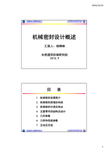 机械密封设计概述