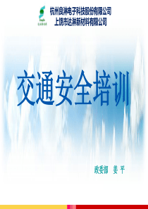交通安全培训(摩托车电动车)