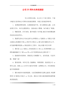 公司20周年庆典祝福语
