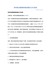 学校安全隐患排查及整治工作总结