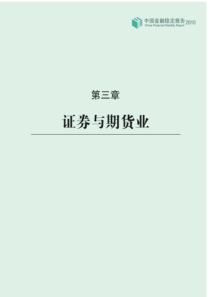 XXXX中国金融稳定报告第三章
