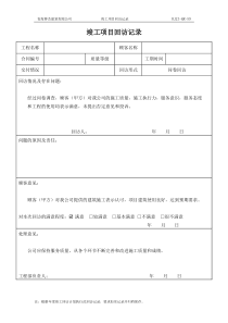 竣工项目回访记录