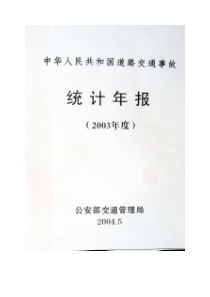 2003年道路交通事故统计年报(汇总版)