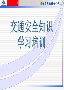 交通安全培训1015（PPT97页)
