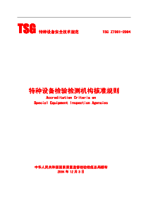 TSG-Z70012004《特种设备检验检测机构核准规则》