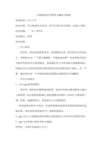 一年级校园安全教育主题班会教案