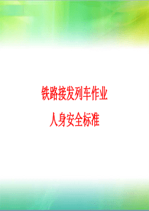 铁路接发列车作业人身安全标准