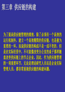 供应链的构建——马士华版本