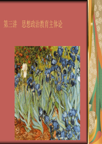 第三章思想政治教育学原理