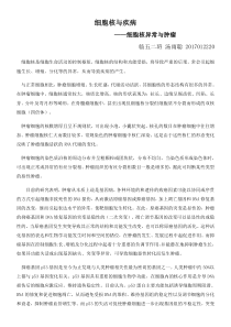 细胞核与疾病