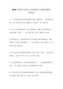 2019公需课专业技术人员创新能力与创新思维课程答案