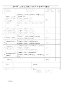 安全生产责任制考核表(全套)