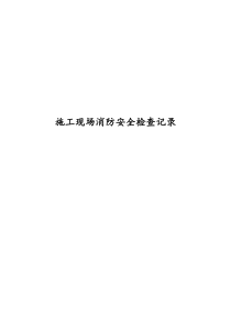 施工现场消防安全管理检查记录表