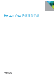 Horizon-View快速部署手册