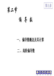 高数第九章(2)偏微分