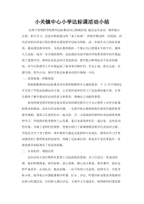 达标课总结