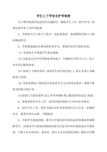上下学护导制度