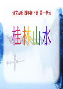 《桂林山水》教学课件PPT模板