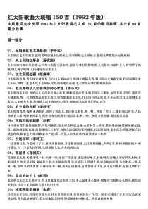 红太阳毛泽东颂歌联唱150首歌词