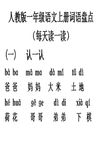 人教版一年级语文上册词语盘点带拼音