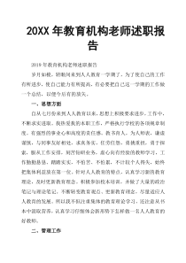 20XX年教育机构老师述职报告