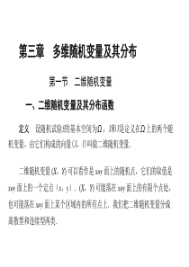 二维随机变量及其分布函数