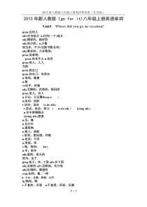 2013新人教版八年级上册英语单词表打印(听写全册)