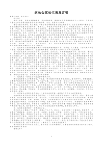 家长会家长代表发言稿