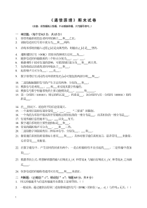 重点大学《通信原理》期末试卷及答案