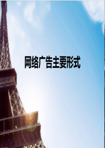 网络广告主要形式-(2)