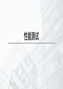 性能测试(LoadRunner)