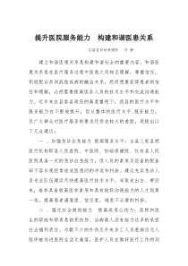 提升医院服务能力--构建和谐医患关系