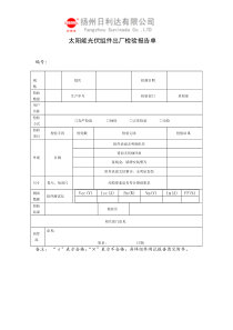 光伏组件出厂检验报告单