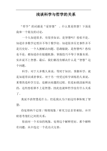 浅谈科学与哲学的关系