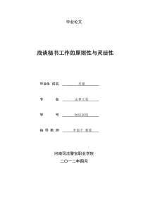 浅谈秘书工作的原则性与灵活